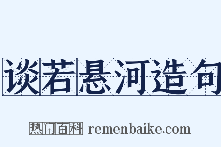 谈若悬河造句是什么意思的图片